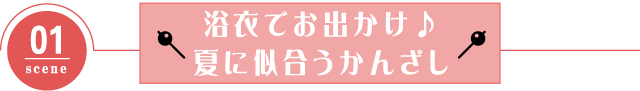 浴衣でお出かけ♪夏に似合うかんざし