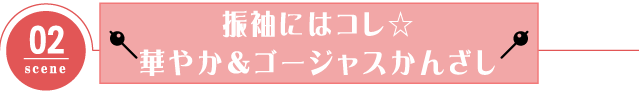 振袖にはコレ☆華やか＆ゴージャスかんざし