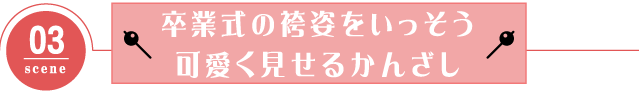 卒業式の袴姿をいっそう可愛く見せるかんざし