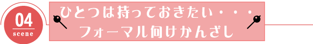 ひとつは持っておきたい・・・フォーマル向けかんざし