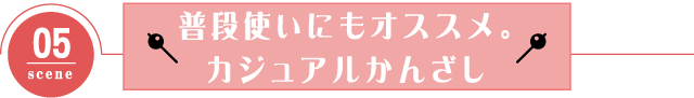 普段使いにもオススメ。カジュアルかんざし