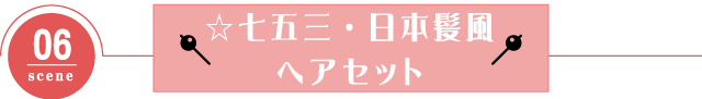 ☆七五三・日本髪風へアセット　