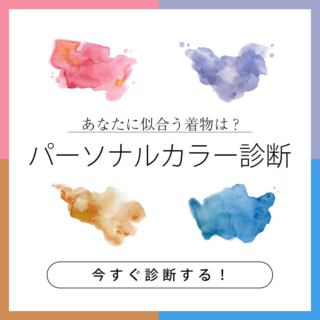 着物パーソナル診断で自分に似合う色をみつけよう