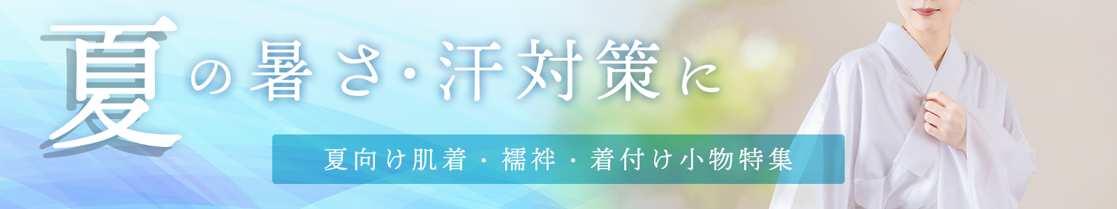 夏向け肌着・襦袢・着付け小物特集