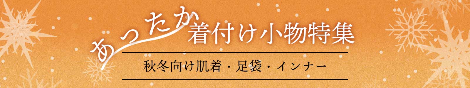 冬向け肌着・襦袢・着付け小物特集