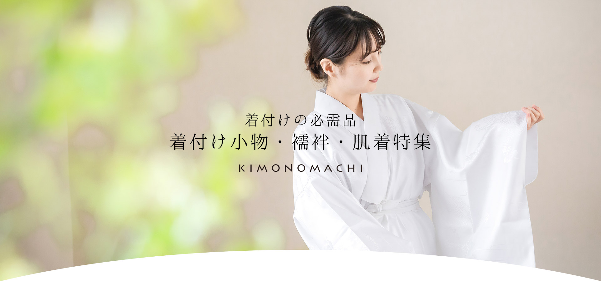 着付け小物・襦袢・肌着特集