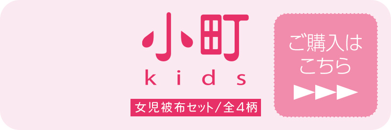 小町kids 三歳女児用被布セット 購入ページへ