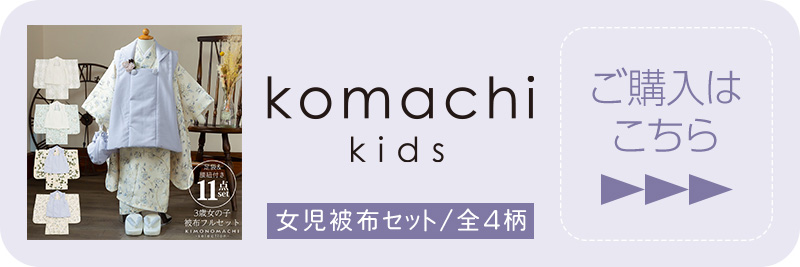 komachi kids 三歳女児用被布セット 購入ページへ