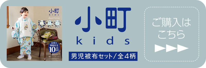 小町kids 三歳男児用被布セット 購入ページへ