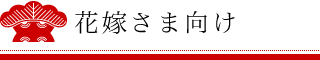 花嫁さま向け