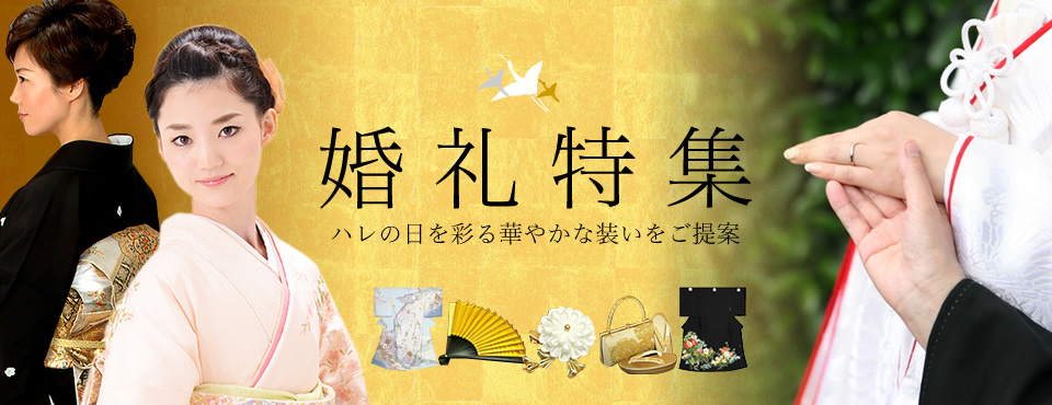 婚礼・和装・礼装フォーマル特集:京都きもの町