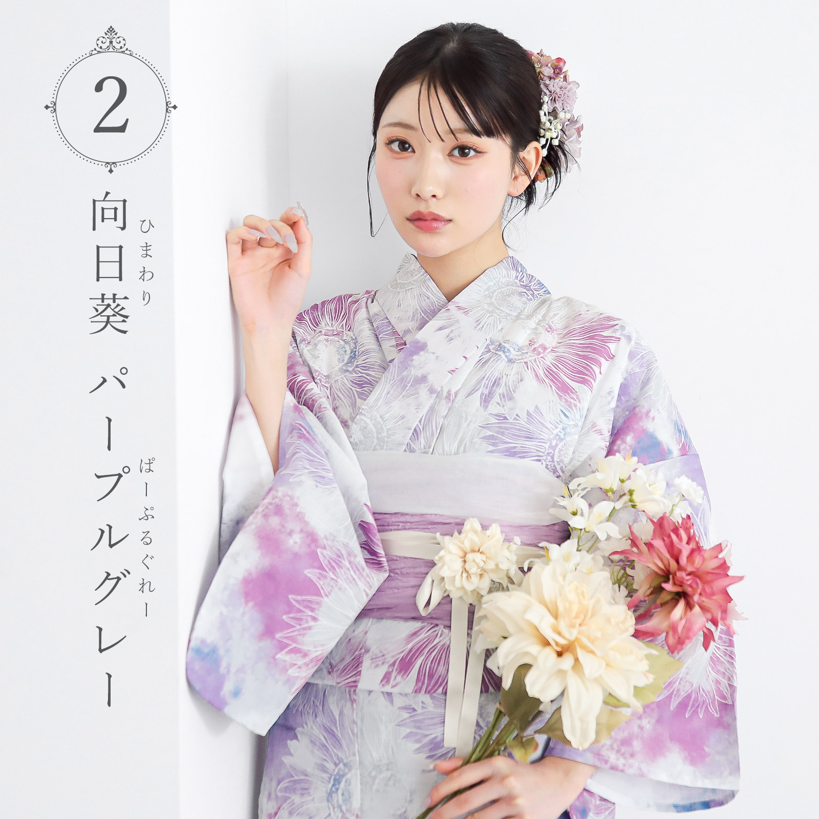 2向日葵 パープルグレー