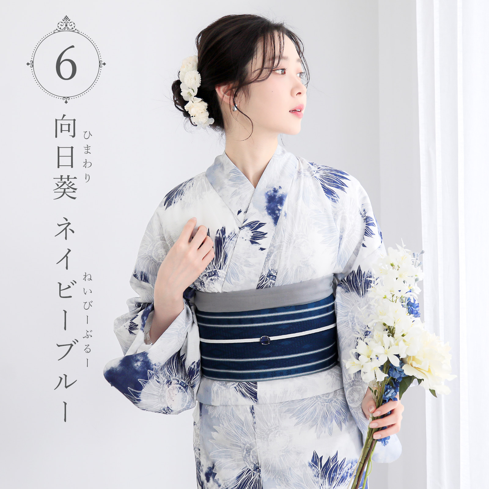 6向日葵 ネイビーブルー