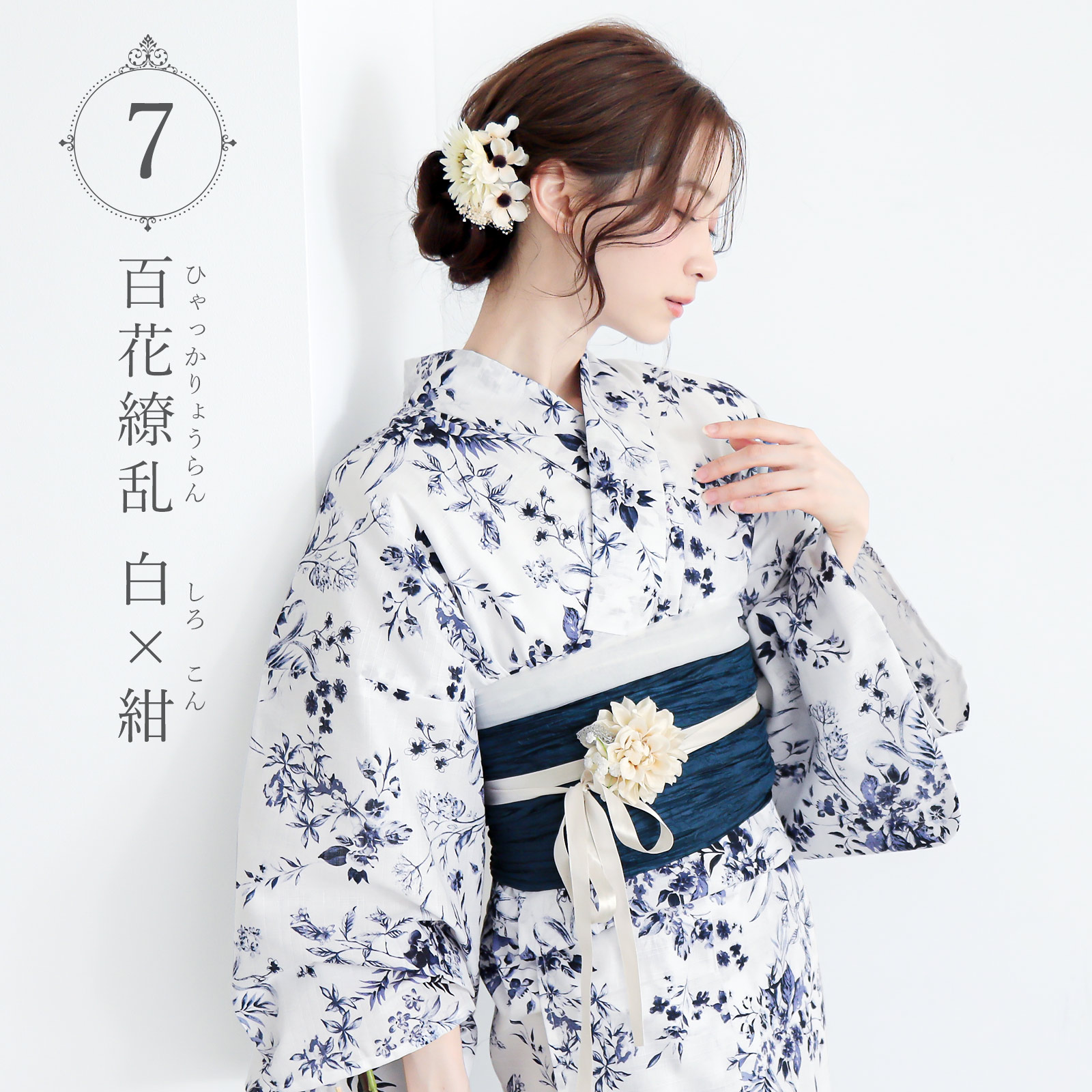 7百花繚乱 白×紺
