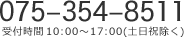 075-354-8511 受付時間10:00～17:00(土日祝除く)