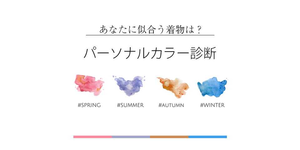 パーソナルカラー診断
