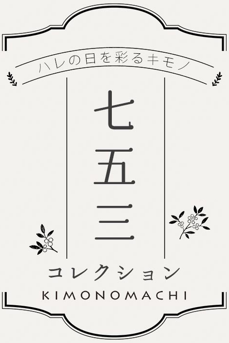 七五三特集