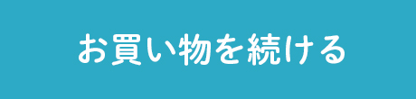 お買い物を続ける