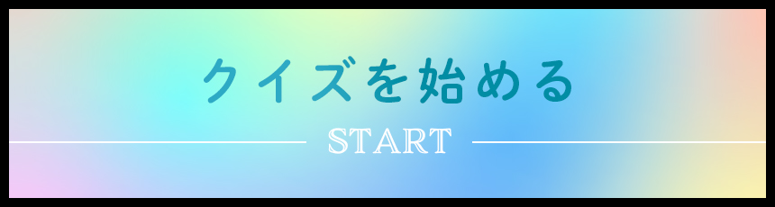 クイズに参加する