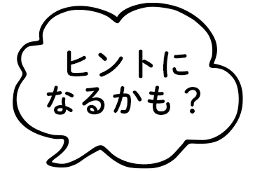 ヒントになるかも？