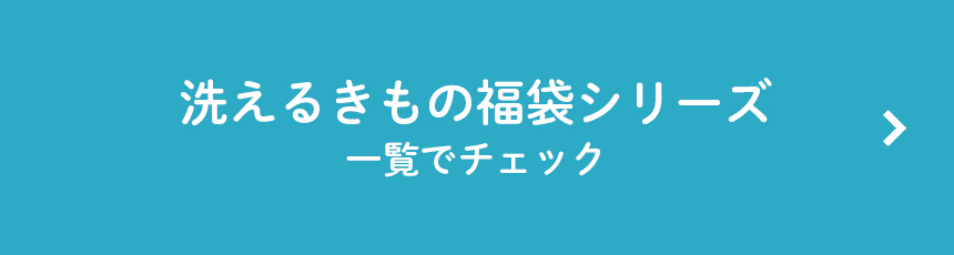 洗えるきもの福袋へ