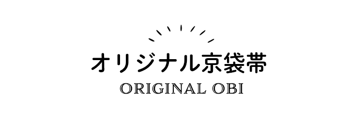 オリジナル京袋帯