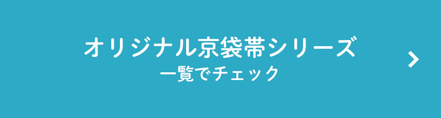 京袋帯一覧へ