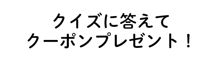 クイズに答えてクーポンをGET！