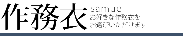 作務衣 samue