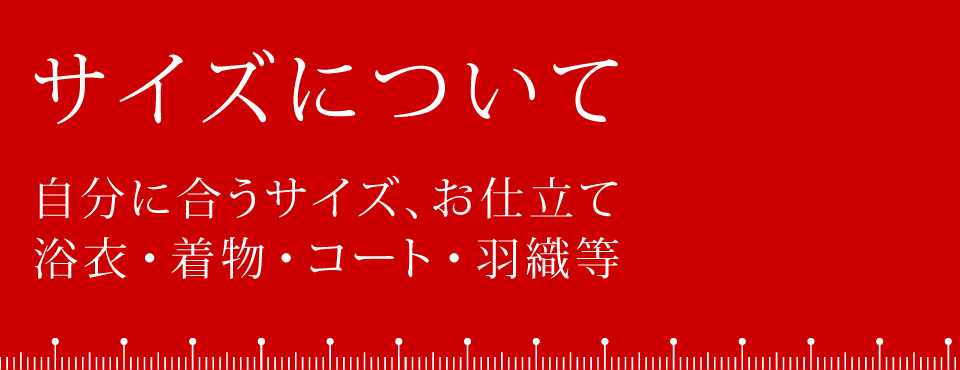 サイズについて 浴衣 着物 コート 羽織