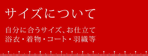 サイズについて 浴衣 着物 コート 羽織