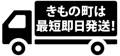 【お急ぎでも大丈夫！】京都きもの町でのお買い物なら、営業日正午までのご注文を最短即日発送いたします