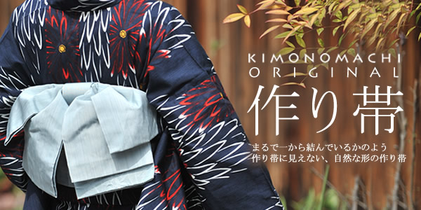特集:着付けカンタン!浴衣作り帯特集:京都きもの町