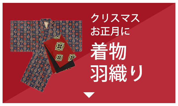 着物・羽織り