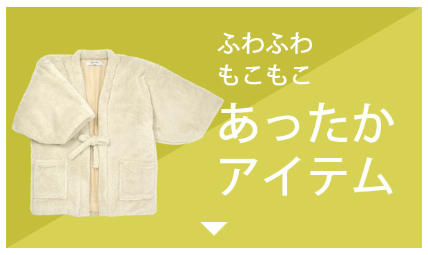 あったかアイテム