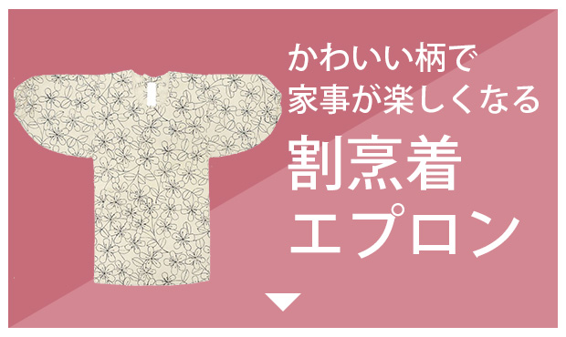 割烹着・エプロン