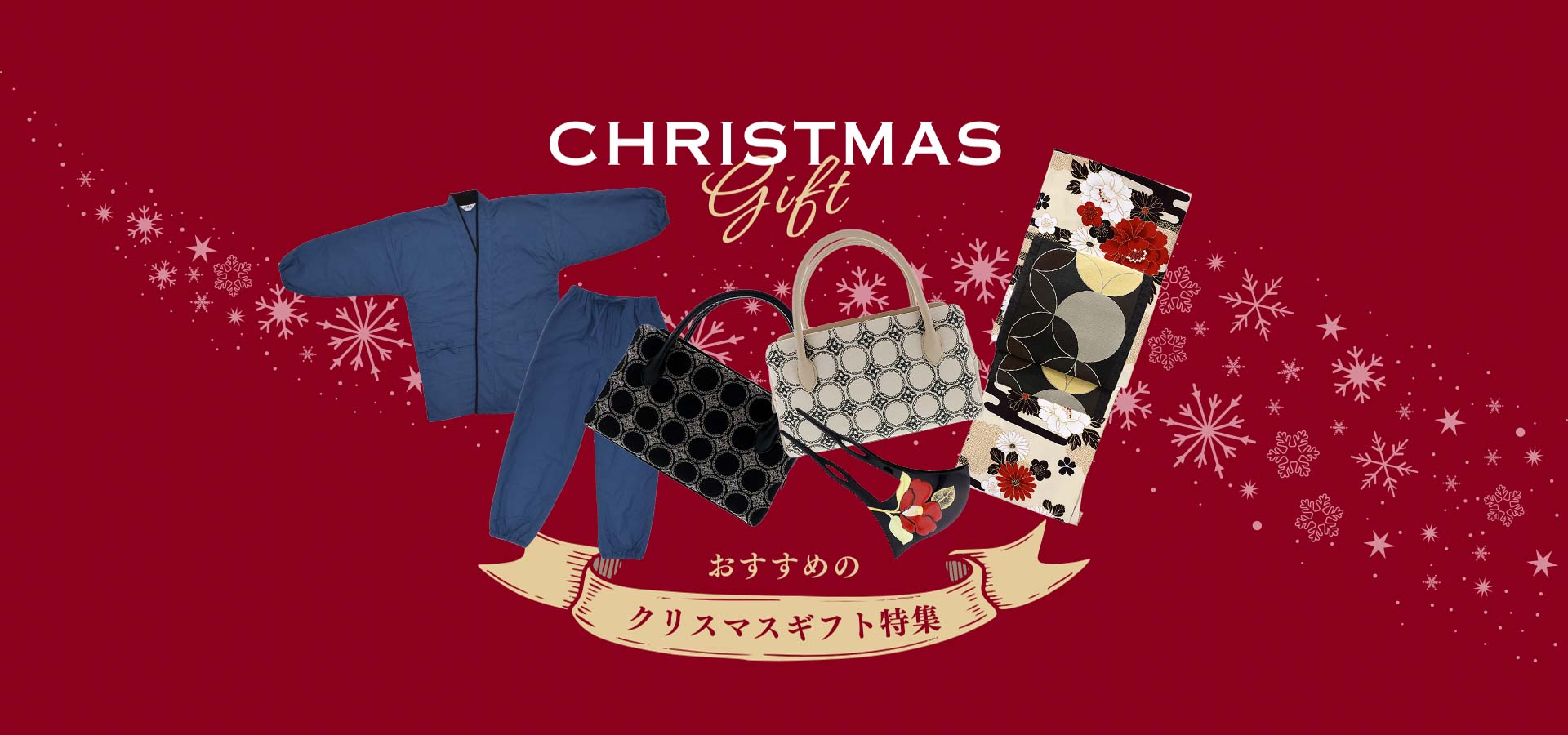 和装で楽しむ冬のあったかアイテム・クリスマスギフト特集