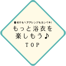 もっと浴衣を楽しもう！