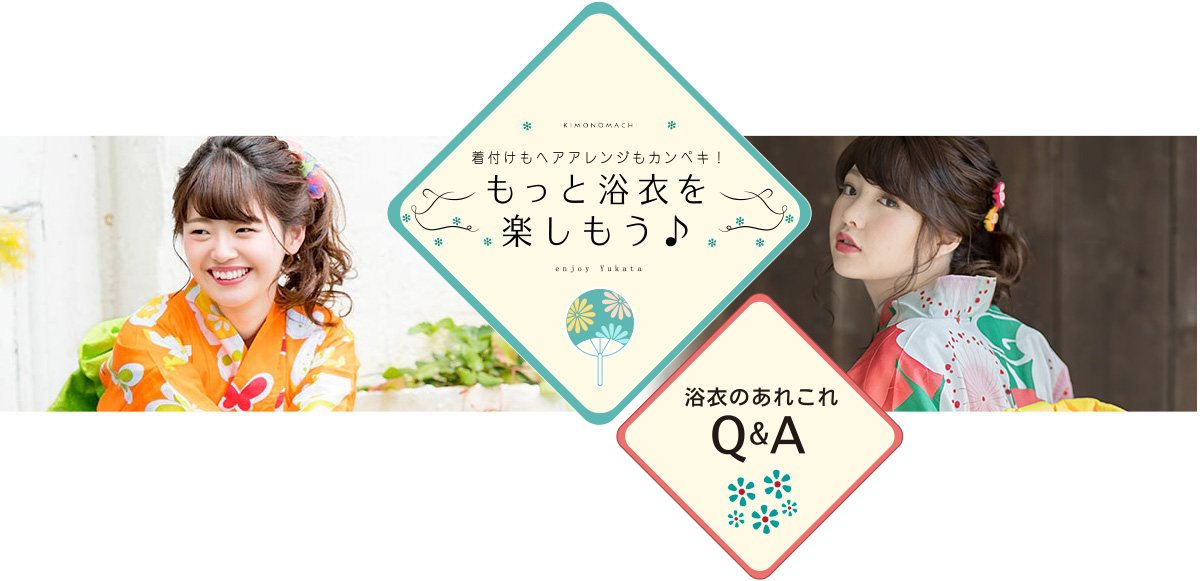 はじめての浴衣Q&A