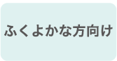 ふくよかな方向け