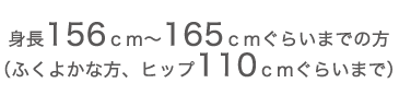 身長156ｃｍ～165ｃｍぐらいまでの方