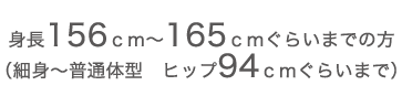 身長156ｃｍ～165ｃｍぐらいまでの方