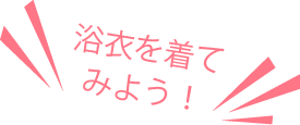浴衣を着てみよう
