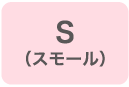 S(スモール)