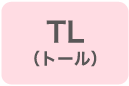 TL(トール)