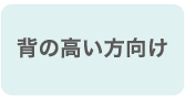 背の高い方向け