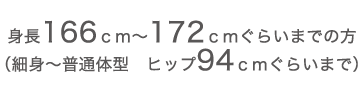 身長166ｃｍ～172ｃｍぐらいまでの方