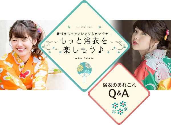 はじめての浴衣Q&A