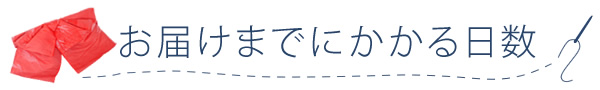 お届けまでにかかる日数をチェック！