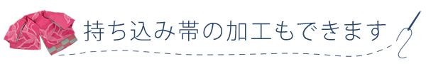 持ち込み帯の加工も承っております。